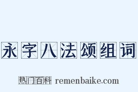 永字八法颂组词是什么意思的图片